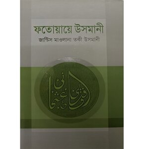 Fatwaye Usmani Volume 1 (Hardcover) -ফতোয়ায়ে উসমানী ১ম খণ্ড (হার্ডকভার)