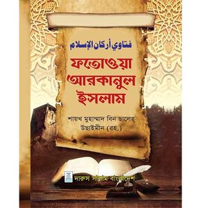 Fatawa Arkanul Islam (Hard cover) The Five Pillars of Islam