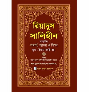 রিয়াদুস সালিহীন প্রথম খন্ড (হার্ডকভার) - Riyadus Salihin First Volume (Hardcover)